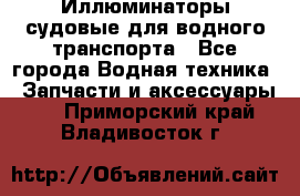 Иллюминаторы судовые для водного транспорта - Все города Водная техника » Запчасти и аксессуары   . Приморский край,Владивосток г.